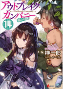 アウトブレイク・カンパニー 萌える侵略者14 カラーイラスト増量版(講談社ラノベ文庫)