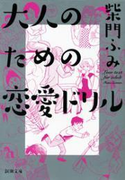 大人のための恋愛ドリル(新潮文庫)(新潮文庫)