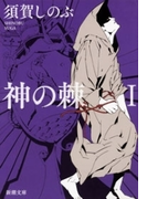 神の棘I(新潮文庫)(新潮文庫)