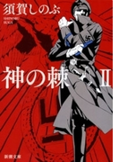 神の棘II(新潮文庫)(新潮文庫)