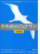 かもめのジョナサン【完成版】(新潮文庫)(新潮文庫)