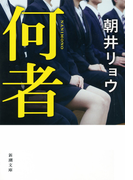 何者(新潮文庫)(新潮文庫)