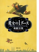 魔女の1ダース―正義と常識に冷や水を浴びせる13章―(新潮文庫)(新潮文庫)