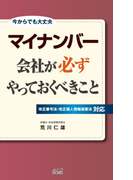 マイナンバー 会社が必ずやっておくべきこと