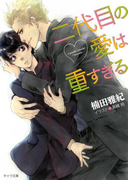 二代目の愛は重すぎる(キャラ文庫)