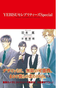YEBISUセレブリティーズSpecial【イラスト入り】(ビーボーイノベルズ)