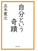 自分という奇蹟(PHP文庫)
