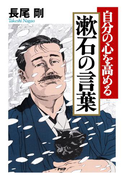自分の心を高める 漱石の言葉