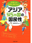 日本人が意外と知らないアジア45カ国の国民性(PHP文庫)