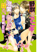 野獣なアニキに溺愛されすぎて困る。【小説&漫画収録】(角川ルビー文庫)