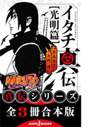 【合本版】NARUTO―ナルト― 真伝シリーズ 全3冊(ジャンプジェイブックスDIGITAL)