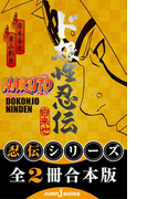【合本版】NARUTO―ナルト― 忍伝シリーズ 全2冊(ジャンプジェイブックスDIGITAL)