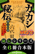 【合本版】NARUTO―ナルト― 秘伝シリーズ 全6冊(ジャンプジェイブックスDIGITAL)