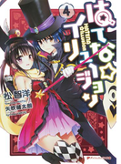 はてな☆イリュージョン 4(ダッシュエックス文庫DIGITAL)