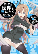 ボクも世界も死にたくないのに すまない。我のうっかりで、汝が…(ダッシュエックス文庫DIGITAL)