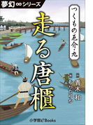 夢幻∞シリーズ つくもの厄介9 走る唐櫃(夢幻∞シリーズ)