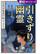 夢幻∞シリーズ 百夜・百鬼夜行帖45 引きずり幽霊(夢幻∞シリーズ)