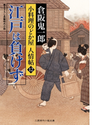 江戸は負けず(二見時代小説文庫)