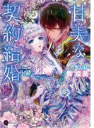 甘美な契約結婚(ハニー文庫)