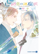 初恋の諸症状【特別版】(シャレード文庫)