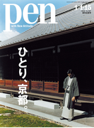 Pen 2016年 1/1・15合併号(Pen)