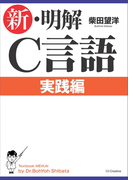 新・明解C言語 実践編(新・明解シリーズ)