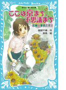 ここは京まち、不思議まち ~花娘・愛香どすぅ~(講談社青い鳥文庫 )