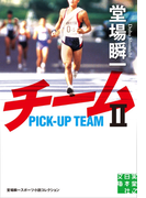 チーム2(実業之日本社文庫)