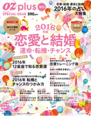 OZplus増刊 2016年2月号 恋愛と結婚 運命・転機・チャンス(OZplus)