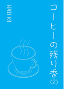 コーヒーの残り香(2)