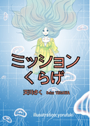 ミッションくらげ