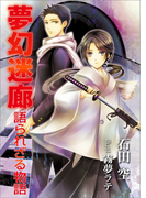 夢幻迷廊~語られざる物語~