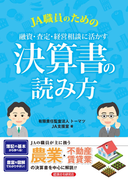 JA職員のための融資・査定・経営相談に活かす決算書の読み方