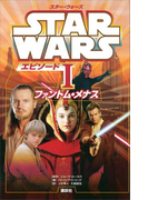 スター・ウォーズ エピソード1 ファントム・メナス(ディズニーストーリーブック)