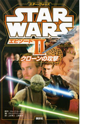スター・ウォーズ エピソード2 クローンの攻撃(ディズニーストーリーブック)