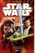 スター・ウォーズ エピソード3 シスの復讐(ディズニーストーリーブック)