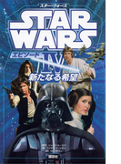 スター・ウォーズ エピソード4 新たなる希望(ディズニーストーリーブック)