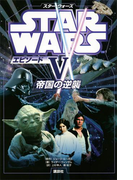 スター・ウォーズ エピソード5 帝国の逆襲(ディズニーストーリーブック)