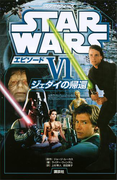 スター・ウォーズ エピソード6 ジェダイの帰還(ディズニーストーリーブック)