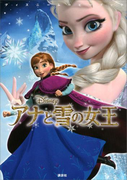 ディズニームービーブック アナと雪の女王(ディズニーストーリーブック)
