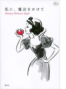 私に、魔法をかけて Disney Princess Rule(ディズニーピース)