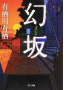 幻坂 (角川文庫)(角川文庫)