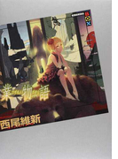 業物語 (講談社BOX <物語>シリーズ)(講談社BOX)