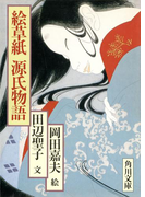 絵草紙源氏物語(角川文庫)