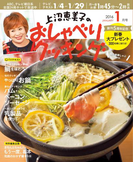 上沼恵美子のおしゃべりクッキング2016年1月号