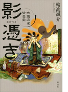 影憑き 古道具屋 皆塵堂