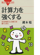 計算力を強くする : 状況判断力と決断力を磨くために(ブルー・バックス)