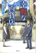 幸腹な百貨店