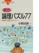 新作 論理パズル77 : 思考の「迷路」のフルコース(ブルー・バックス)
