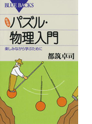 新装版 パズル・物理入門 : 楽しみながら学ぶために(ブルー・バックス)